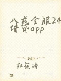 八戒金服24期借贷app