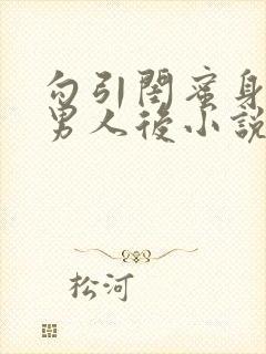 勾引闺蜜身边的男人后小说