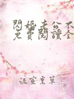 闪婚老公不见面免费阅读全文小说