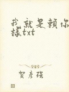 我就是赖你 怎样txt