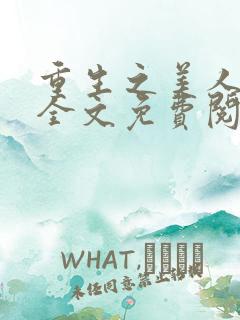 重生之美人娇妩全文免费阅读小说