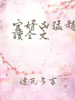 官婿凶猛赵阳阅读全文