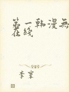 第一韩漫无删减在线