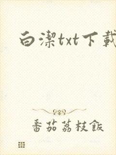白洁txt下载