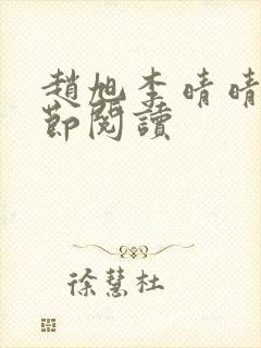 赵旭李晴晴新章节阅读