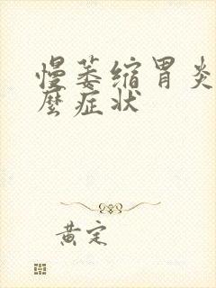 慢萎缩胃炎有什么症状