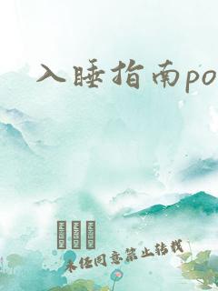 入睡指南po粟
