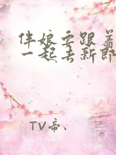 伴娘要跟着新娘一起去新郎家吗