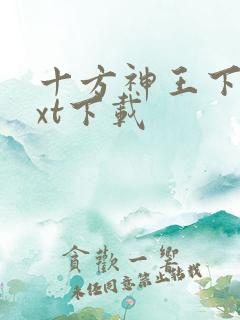 十方神王下载txt下载