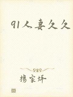 91人妻久久久
