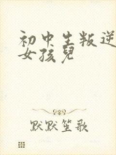 初中生叛逆厌学女孩儿