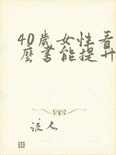 40岁女性看什么书能提升自己