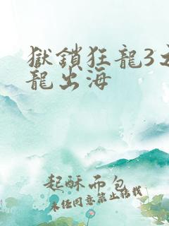 狱锁狂龙3之潜龙出海