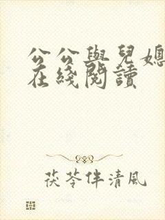 公公与儿媳小说在线阅读