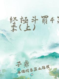 终极斗罗4第三季(上)