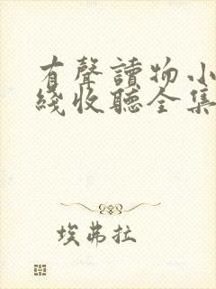 有声读物小说在线收听全集完整版