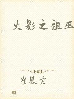 火影之祖巫之力