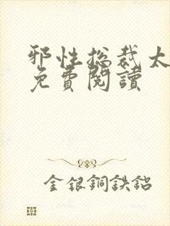 邪性总裁太难缠免费阅读