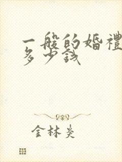 一般的婚礼要花多少钱