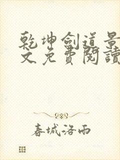 乾坤剑道景言全文免费阅读最新章节