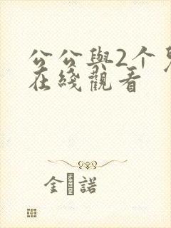 公公与2个儿媳在线观看