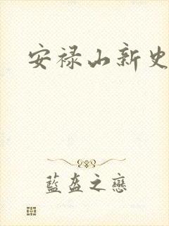 安禄山新史