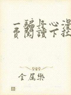 一骗丹心漫画免费阅读下拉式漫画