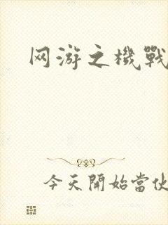 网游之机战传说