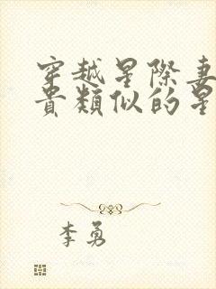 穿越星际妻荣夫贵类似的星际小说