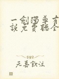 一剑独尊有声小说免费听全集