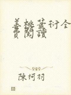 姜桃萧衍全文免费阅读