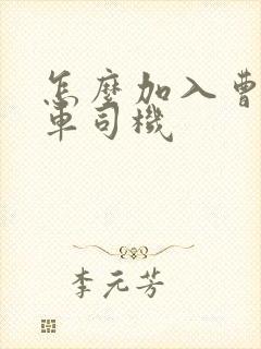 怎么加入曹操专车司机