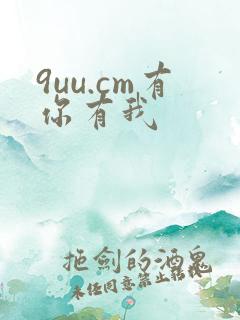 9uu.cm有你有我