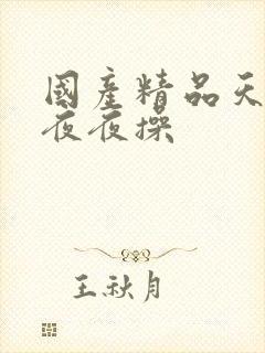 国产精品天天干夜夜操