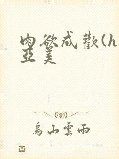 肉欲成欢(h,亚美