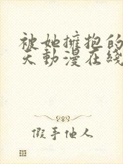 被她拥抱的那一天动漫在线观看全集