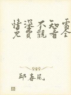 情深不知处短剧免费观看全集高清