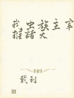 我虫族主宰,横推诸天