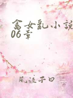 禽女乱小说第506章