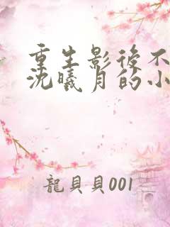 重生影后不干了沈曦月的小说