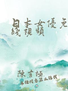 日本女优免费在线视频