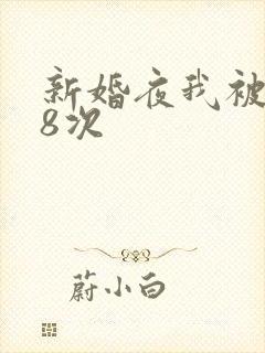 新婚夜我被做了8次