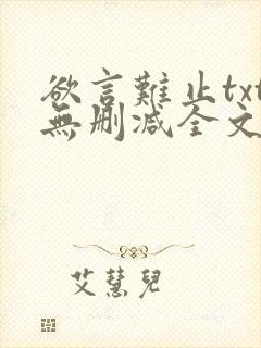 欲言难止txt无删减全文免费阅读