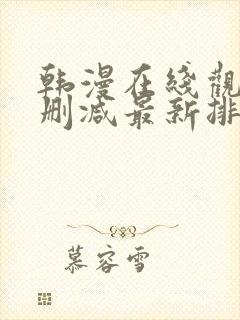 韩漫在线观看无删减最新排行榜