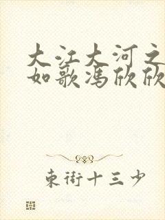 大江大河之岁月如歌冯欣欣