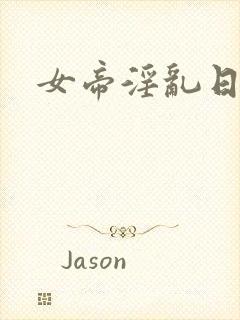 女帝淫乱日常