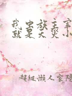 我虫族主宰玩的就是天灾小说免费