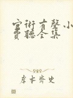 官术有声小说免费听全集