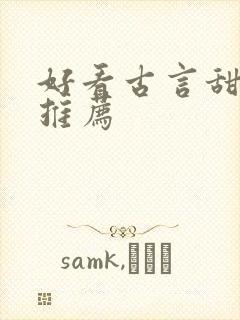 好看古言甜宠文推荐