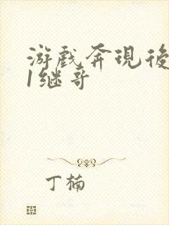 游戏奔现后1v1继哥